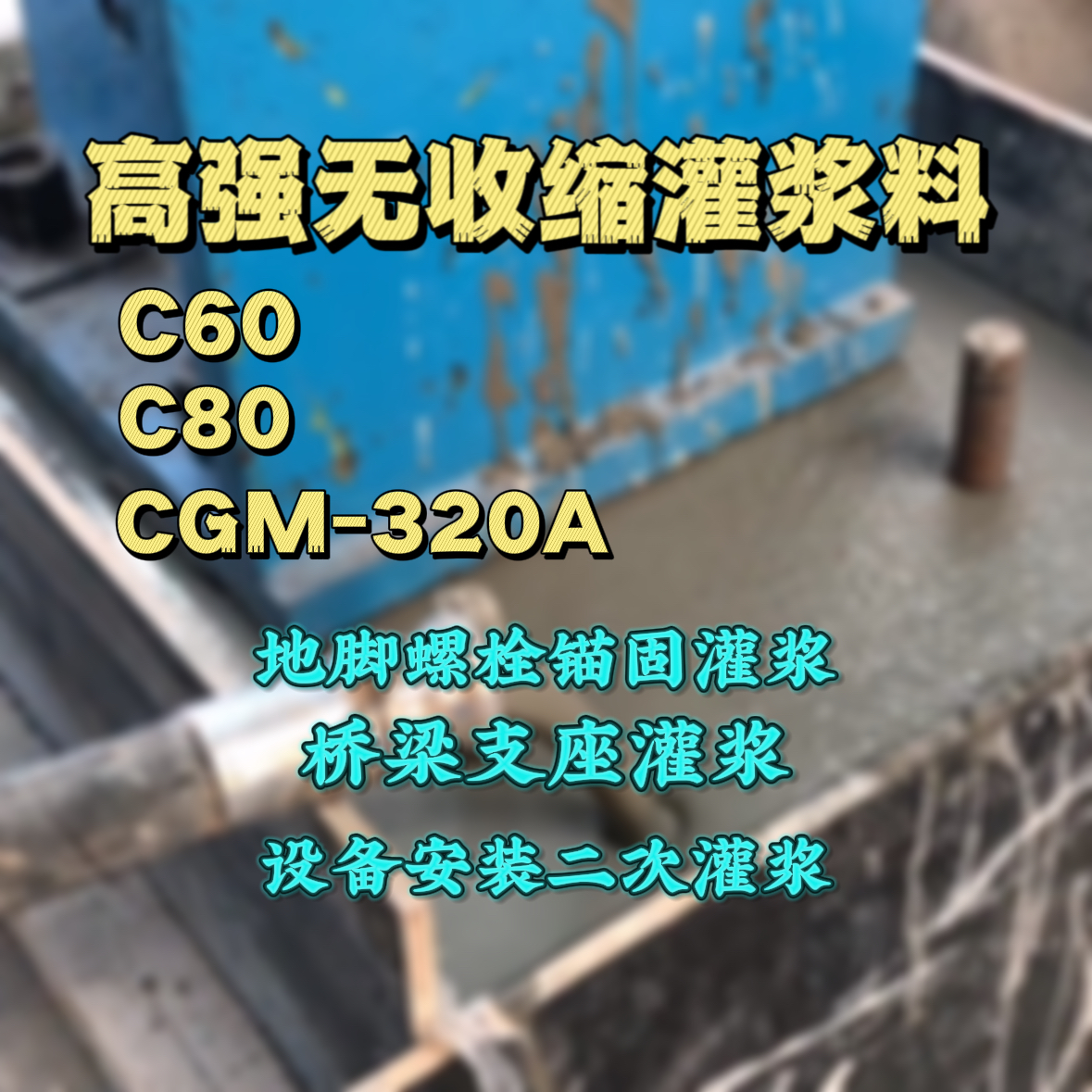饶平C60灌浆料